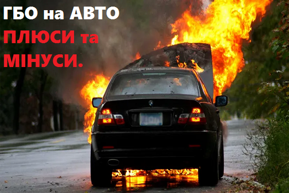 Установка ГБО на автомобіль: плюси та мінуси LPG